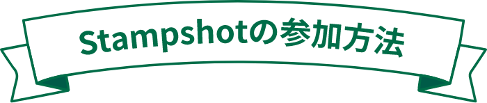 Stampshotの参加方法